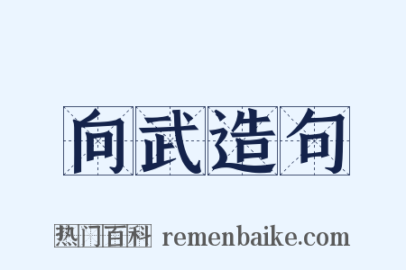向武造句是什么意思的图片